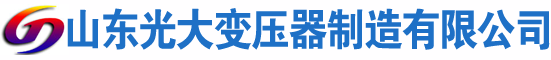 宁阳光大油浸式变压器厂
